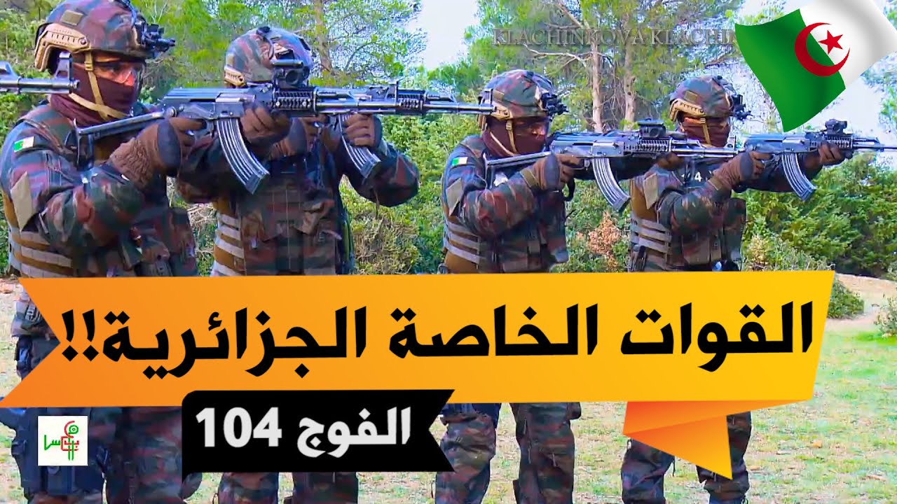 الفوج 104 للمناورات العملياتي للقوات الخاصة الجزائرية ببوغار