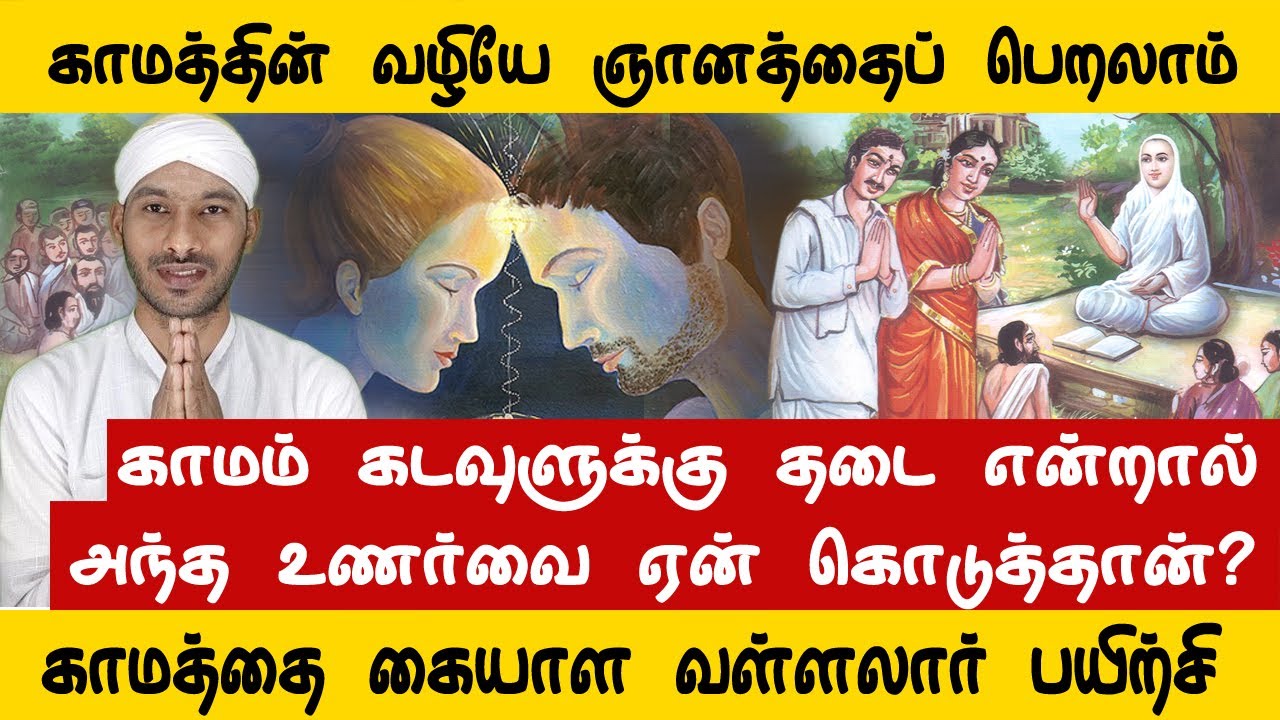 காமத்தை கையாள வள்ளலார் பயிற்சி. காமத்தின் வழியே ஞானத்தை அடையலாம் | Vallalar | Sathiyadeepam Sivaguru
