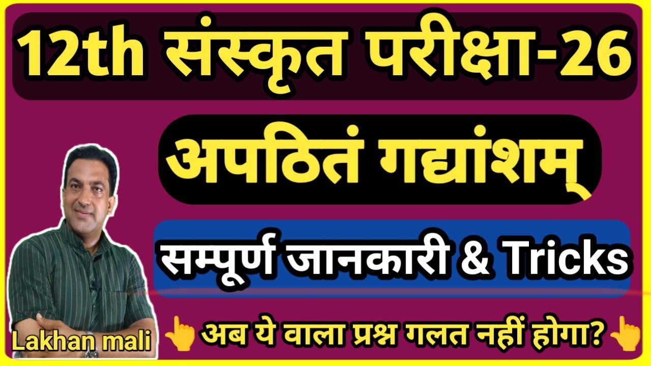 12th Sanskrit board paper solutions 2026|Lakhan Sanskrit academy|12th संस्कृत अपठित गद्यांश Most पाठ