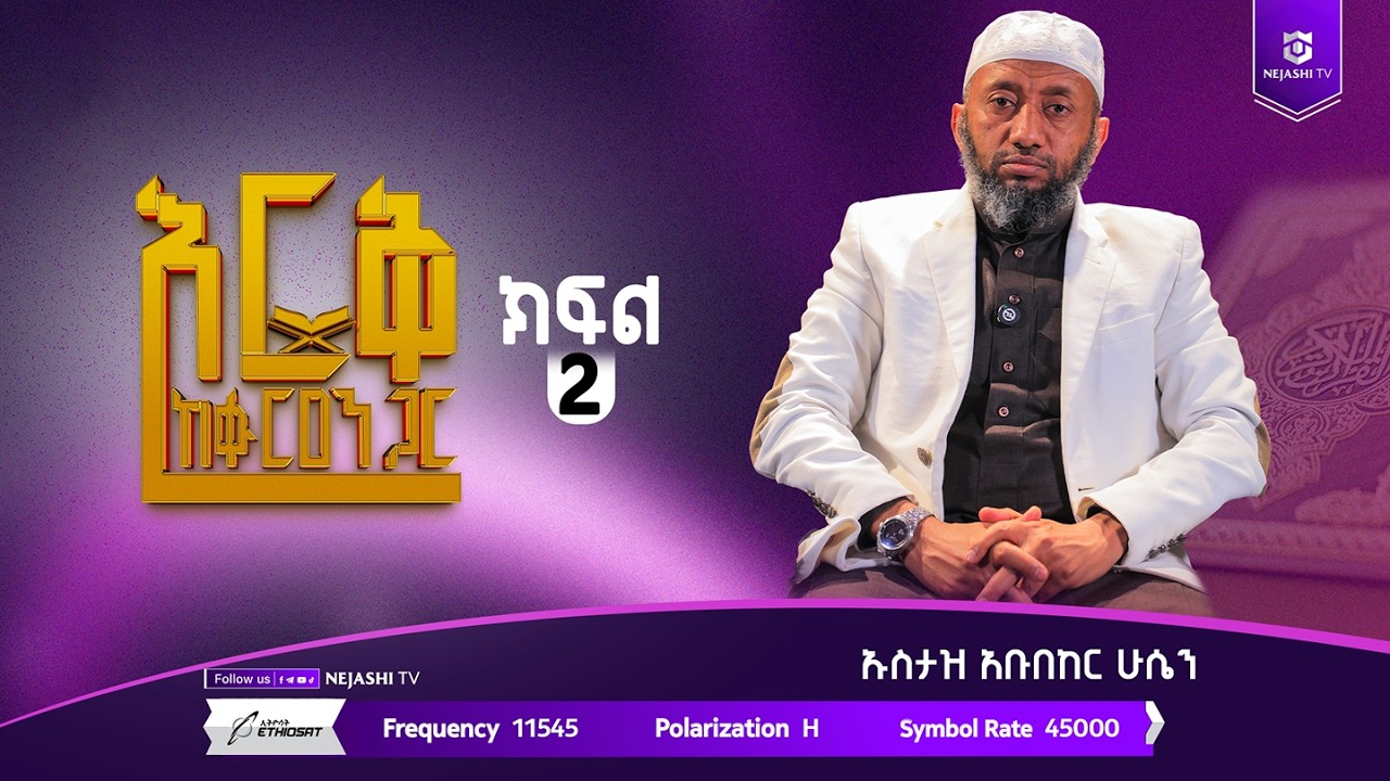 እርቅ ከቁርዓን ጋር | ክፍል ሁለት | በኡስታዝ አቡበከር ሁሴን | ነጃሺ ቲቪ
