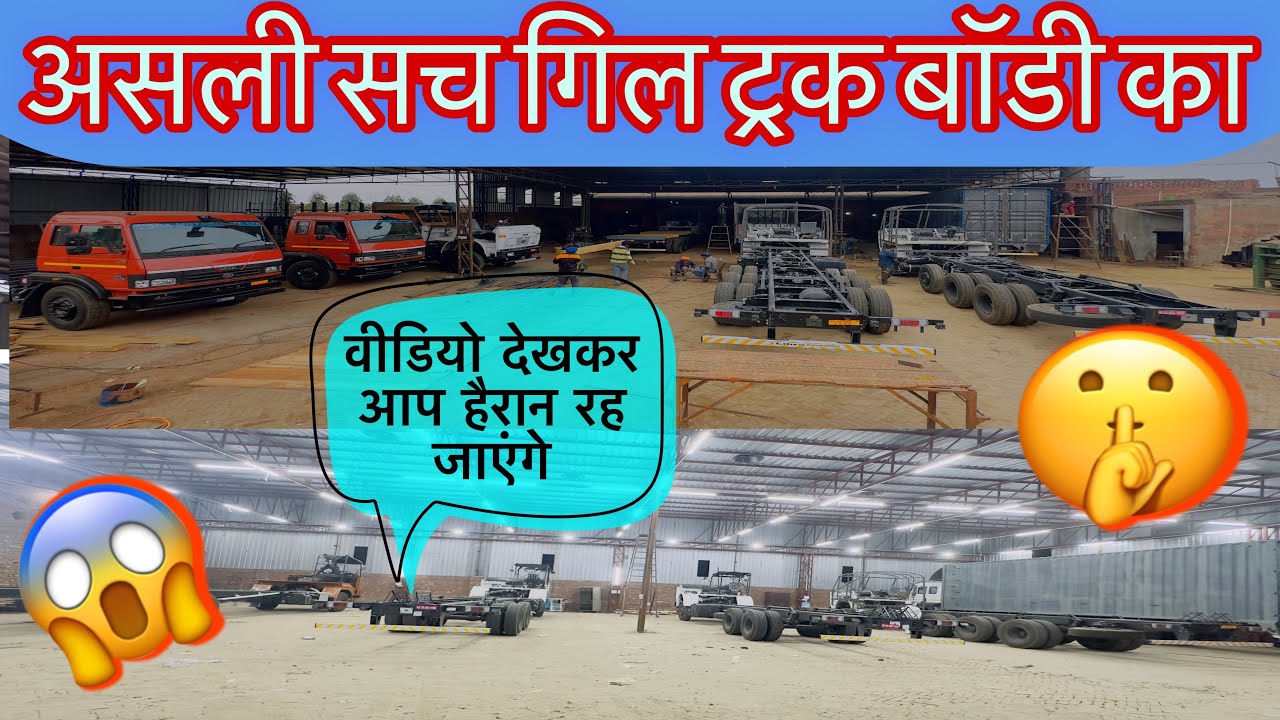 असली सच गिल ट्रक बॉडी का जो आपने कवि नहीं देखा है आप हैरान हो जाएंगे #gilltruckbody #gilltruck