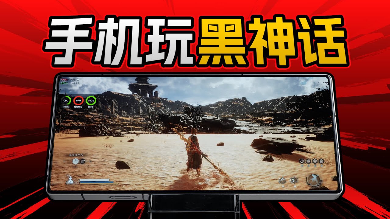 手机运行黑神话悟空！我们用红魔10S Pro+体验了PC游戏