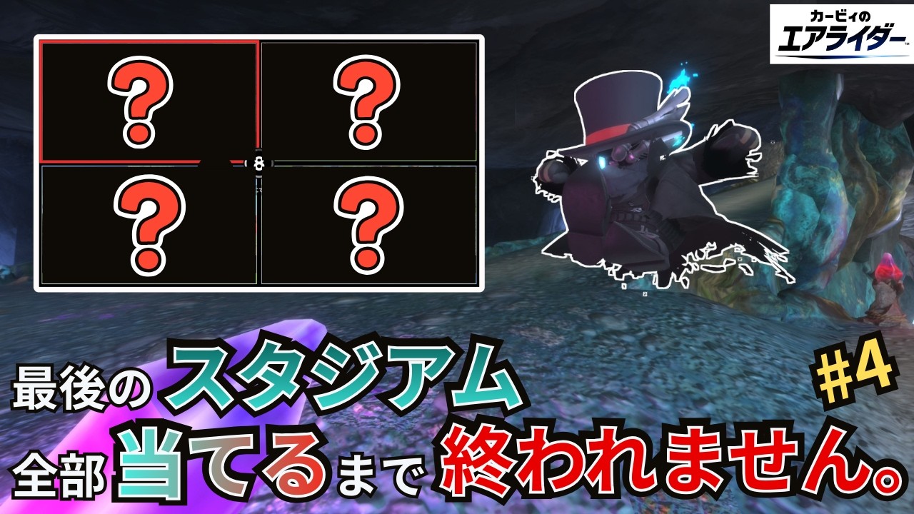 【鬼畜縛り】最後のスタジアム、全部当てるまで終われま10 #4 【カービィのエアライダー】【シティトライアル実況】