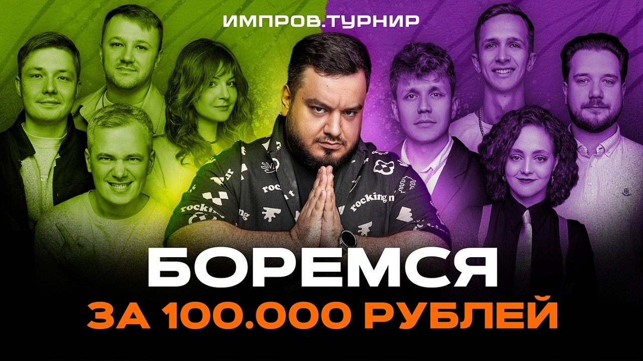 ИМПРОВ. ТУРНИР #1 | Близкие VS Те Самые