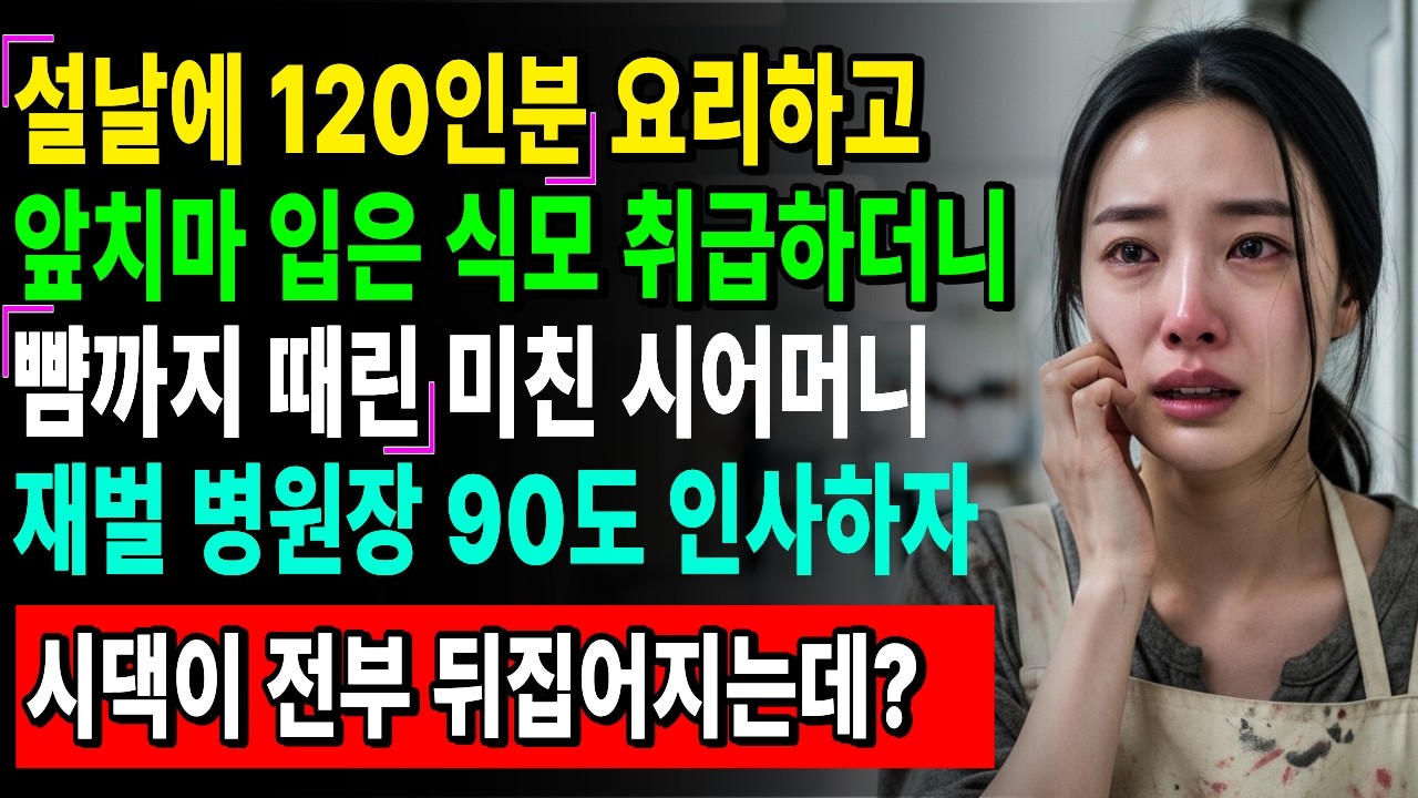 설날 식모 취급하던 시어머니, 재벌 병원장이 90도 인사하자 시댁이 무너졌습니다 #노후사연 #오디오북 #시어머니사연 #고부갈등 #실화사연