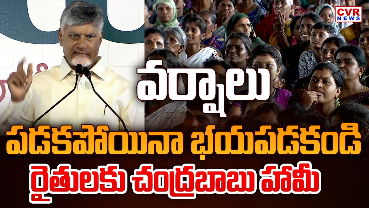 వర్షాలు పడకపోయినా భయపడకండి.. రైతులకు చంద్రబాబు హామీ | CM Chandrababu Speech | CVR News