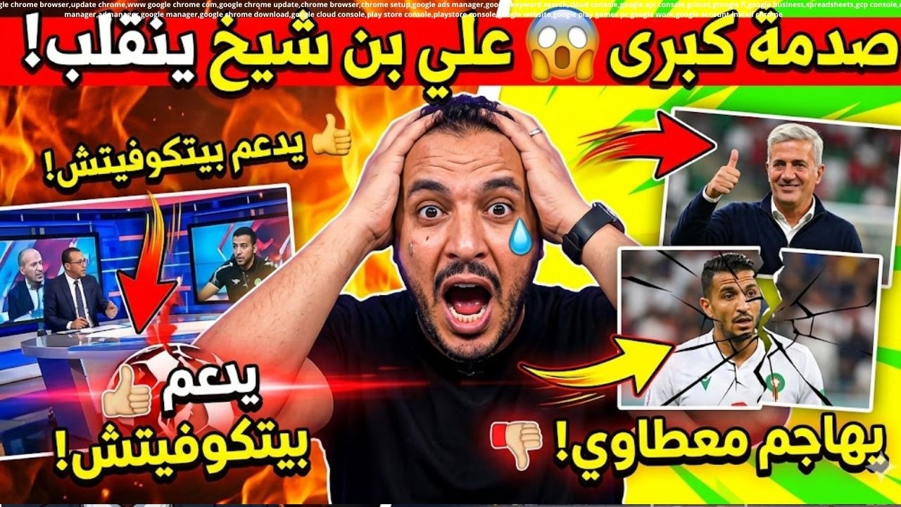 صدمة كبرى😱 علي بن شيخ ينقلب ويدعم بيتكوفيتش ويهاجم معطاوي!