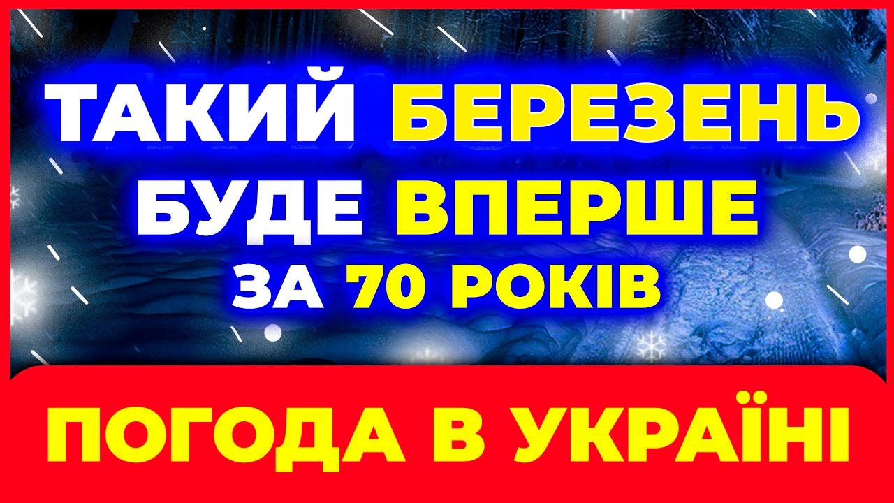 ⚠️ Березень • 2026 здивує Україну // Прогноз на 1 - 15 число