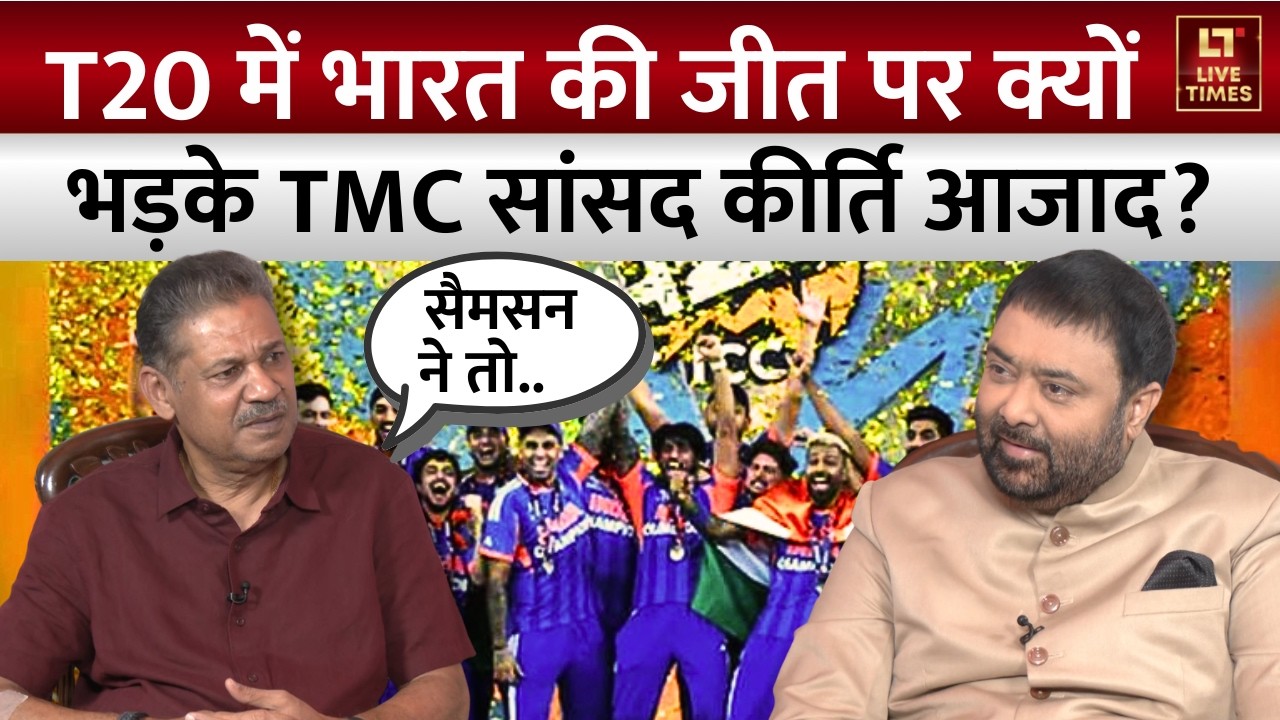 Kirti Azad EXCLUSIVE: T20 में भारत की जीत पर क्यों भड़के TMC सांसद कीर्ति आजाद? | Team India