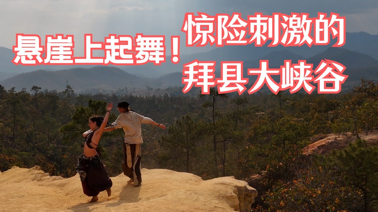 悬崖上跳舞 你敢吗？看看惊险刺激的拜县大峡谷 PAI CANYON 【小邓带你玩清迈】