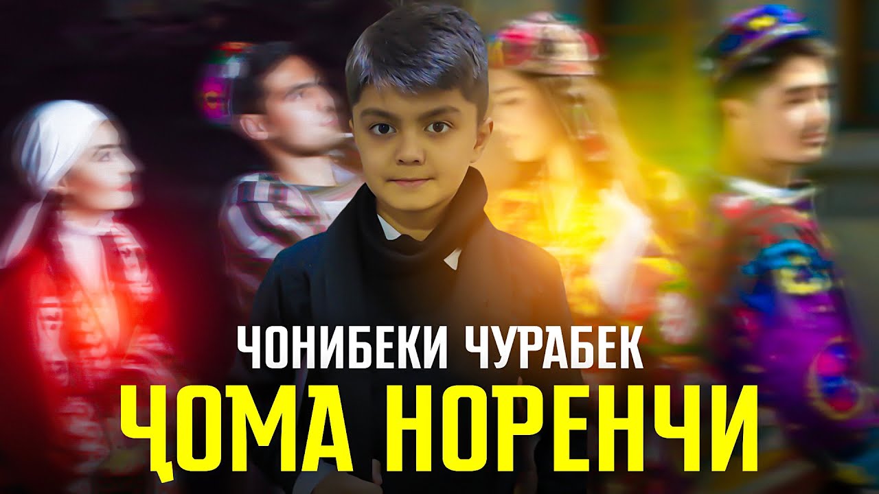 Чонибеки Чурабек - Чома норенчи | Jonibeki Jurabek - Joma norenji 2022