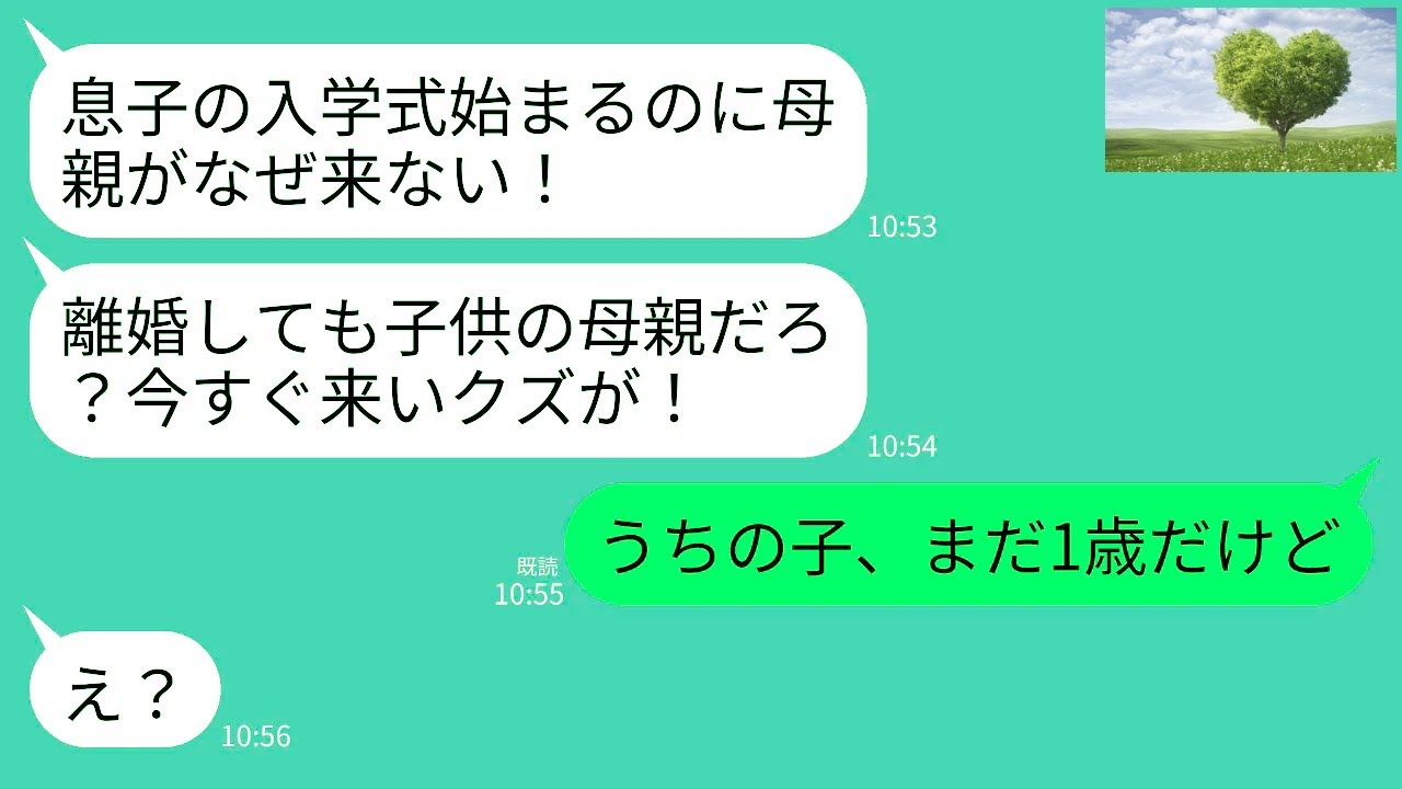 【LINE】2年前に離婚した元夫がブチギレ連絡「子供の入学式なんで来ないんだ！？離婚したけど息子の母親だろ？今すぐ来いクズ！」→私「子供はまだ1歳ですが」元夫「え？」→実は…www