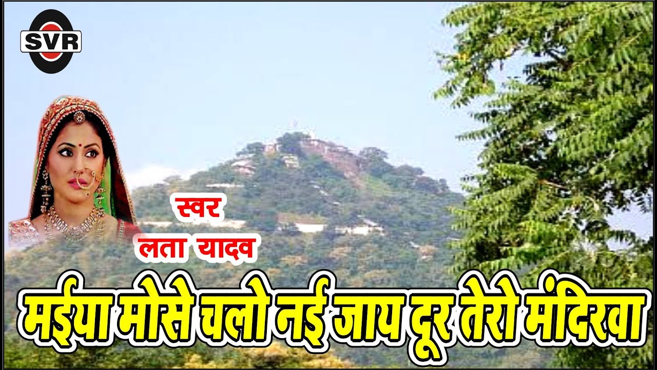 🚩लता यादव🚩मईया मोसे चलो नै जय दूर तेरो मंदिरवा🚩LATA Yadav👉 MAIY MOSE CHALO NI JAY DOOR TERO MANDIRVA