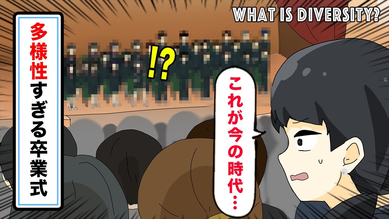 【アニメ】多様性すぎる卒業式