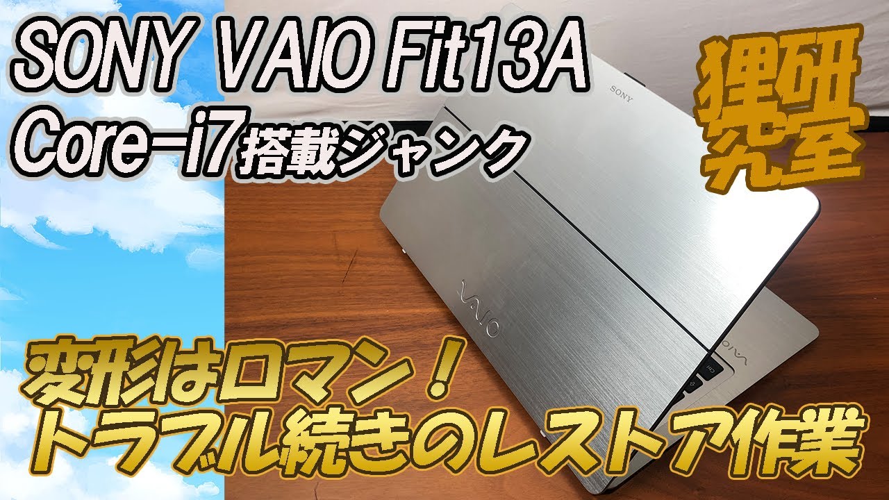 【ジャンク】Core-i7搭載VAIOノート＜変形マシン＞を直してメインノートとして使ってみる