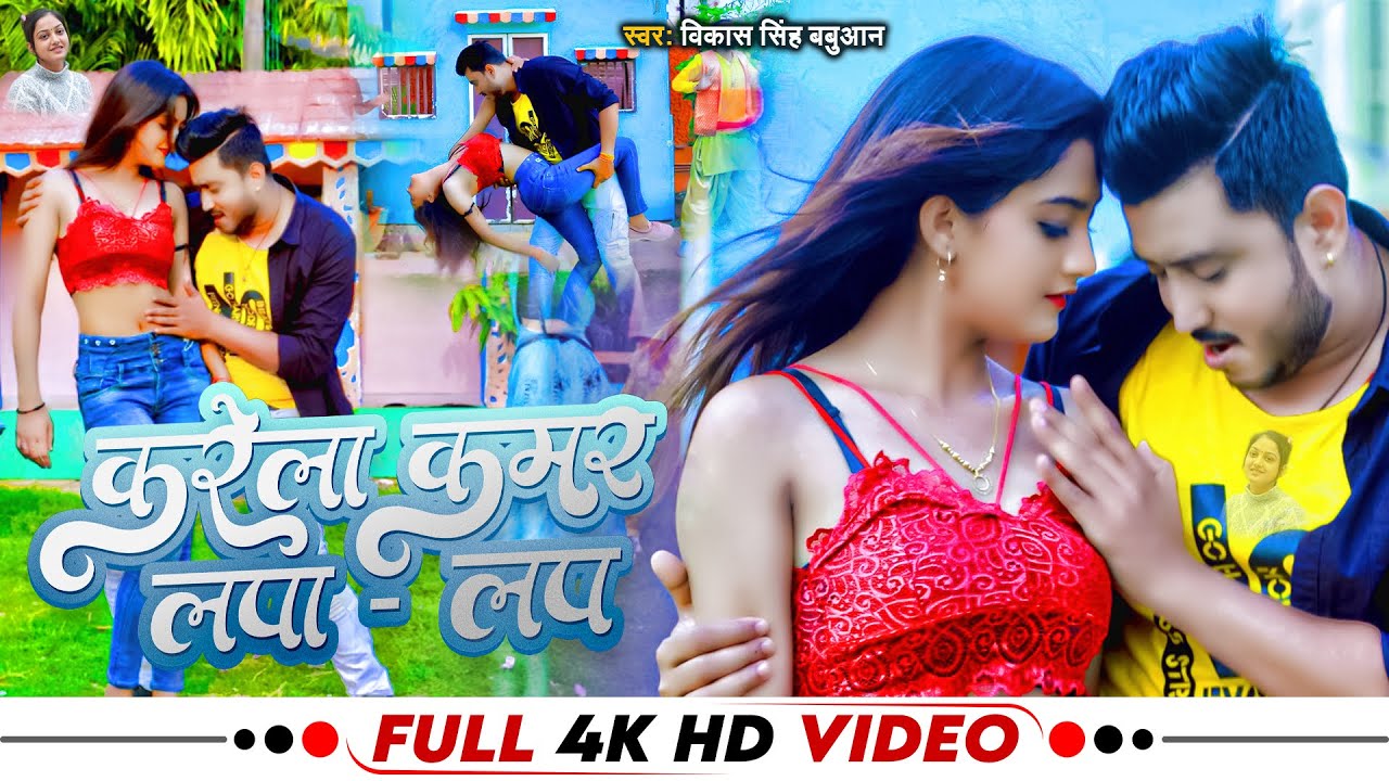 #Video | करेला कमर लापा लप |#Vikash Singh Babuaan | Karela Kamar Lapa Lap |Bhojpuri Song 2023#kajal