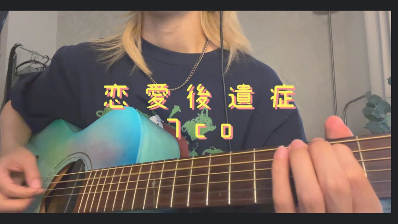 【cover】恋愛後遺症/7co