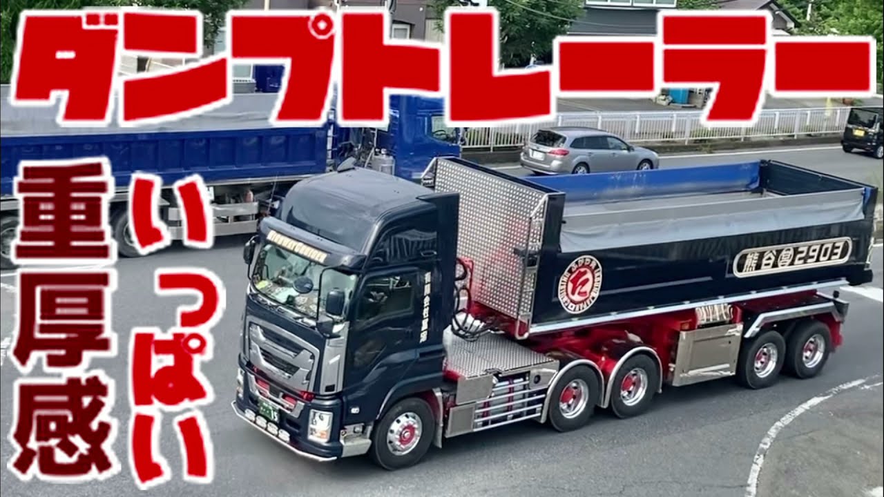 大型 ダンプ dump truck トレーラー ボルボ VOLVO 3軸 リフトアクスル 三菱ふそう スーパーグレート いすゞ GIGA フルトレ