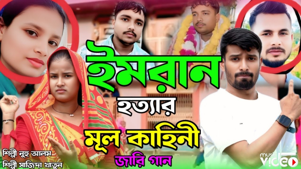 ইমরান হ*ত্যা*র মূল কাহিনী জারি গান Emran Hottar Mull Kahini Jari Gaan Singer.Alom & Shajida Khatun