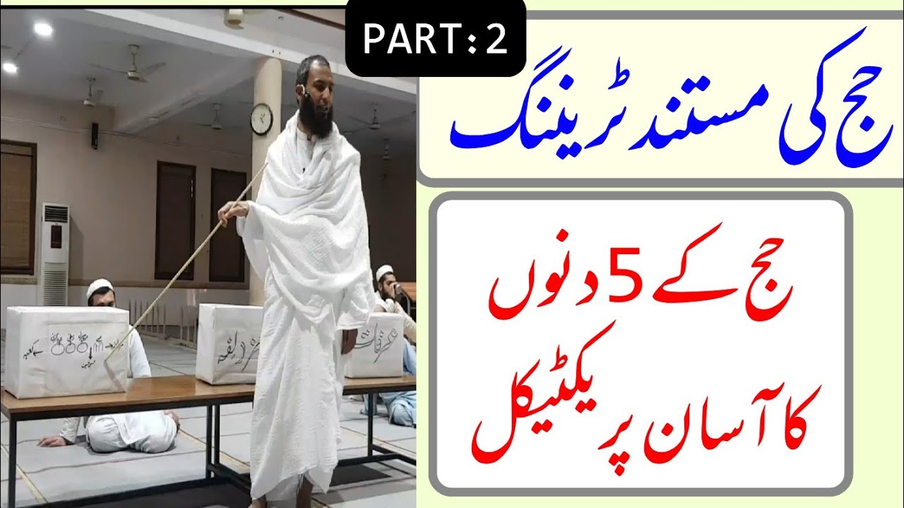 Hajj ki mustanad Training (Part:2)•Haj k 5 days ka asaan practical