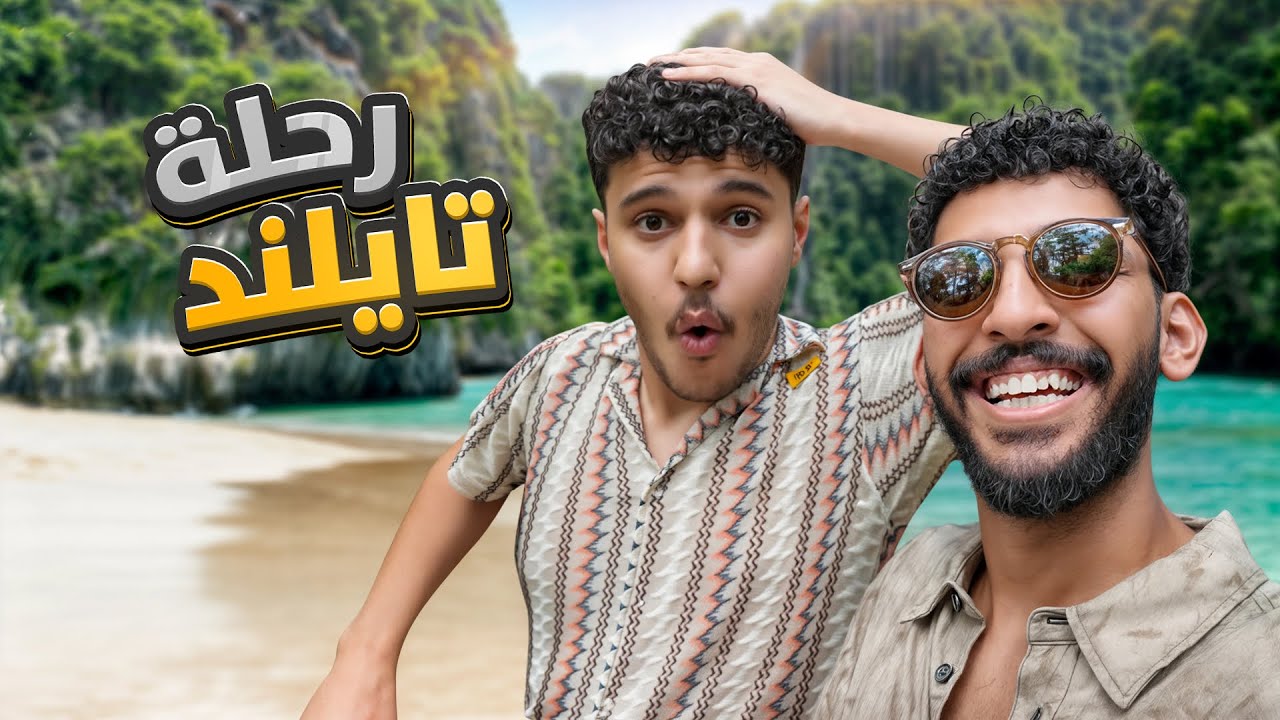 رحلة تايلند 🇹🇭 | (اكثر مقطع عشوائي صورته 😂)