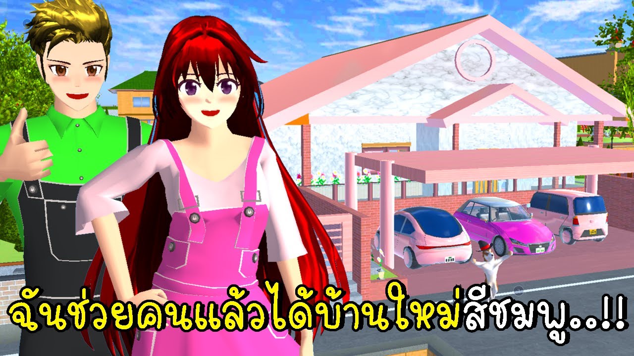 ฉันช่วยคนแล้วได้บ้านใหม่สีชมพู SAKURA School Simulator