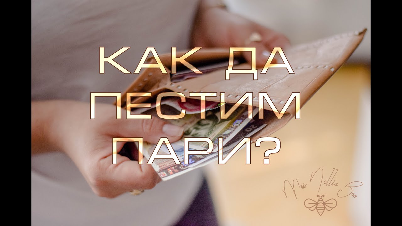 Как да пестим пари? | Лайфстайл и практични съвети | Минимализъм, хранене и пазаруване