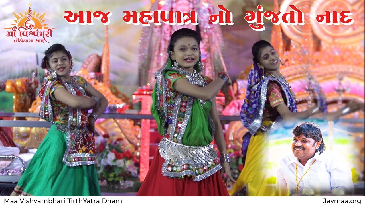 આજ મહાપાત્રનો ગુંજતો નાદ | Maa Vishvambhari TirthYatra Dham