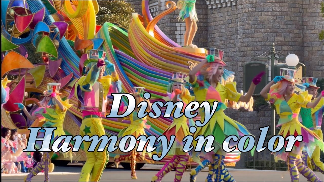 ［ハモカラ］Disney Harmony in color／Tokyo Disneyland＃2026／01／18／＃ディズニー・ハーモニー・イン・カラー