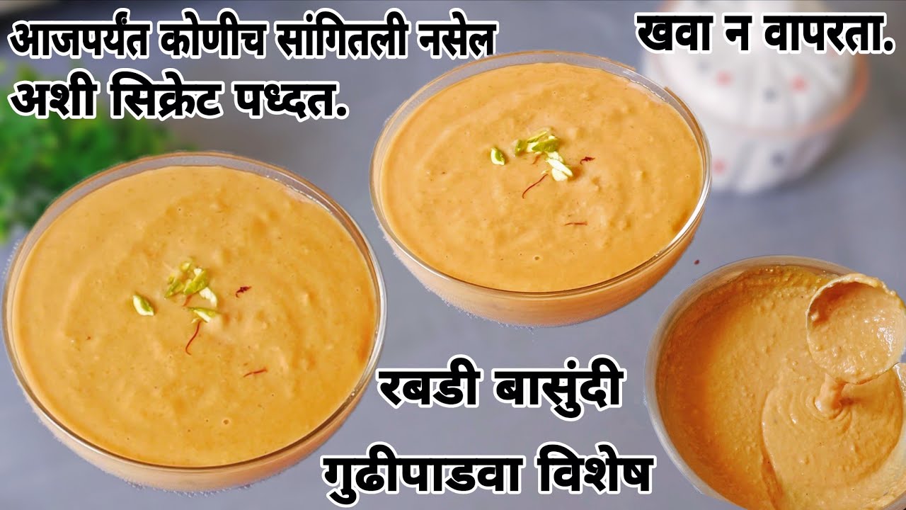 गुढीपाडवा विशेष|💯रबडी बासुंदी करण्याची अशी सिक्रेट पध्दत तुम्हाला कोणीच सांगितली नसेल|पौष्टिकबासुंदी