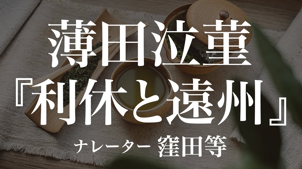 『利休と遠州』作：薄田泣菫　朗読：窪田等　作業用BGMや睡眠導入 おやすみ前 教養にも 本好き 青空文庫