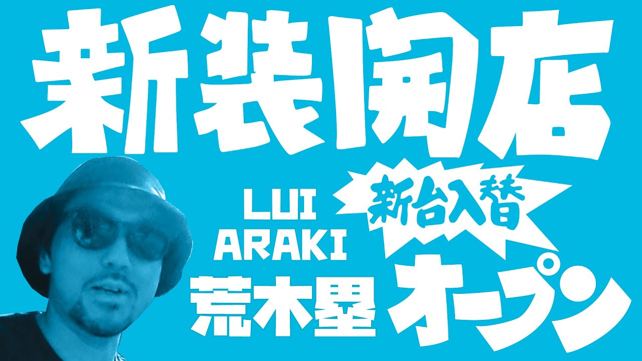 新装開店vol.7 / 荒木塁（Lui Araki）5TRY in 駒沢公園