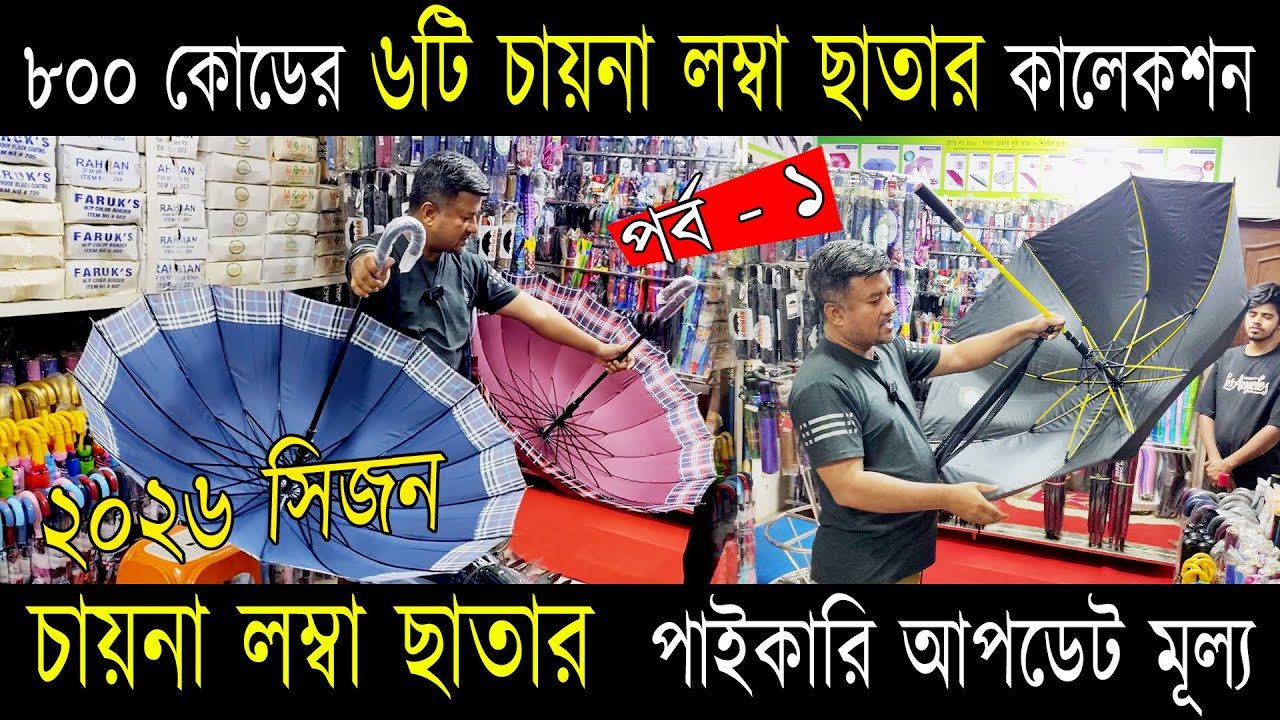 ৮০০ কোডের ৬টি চায়না লম্বা ছাতার কালেকশন ও চায়না লম্বা ছাতার  পাইকারি আপডেট মূল্য !! Part - 1