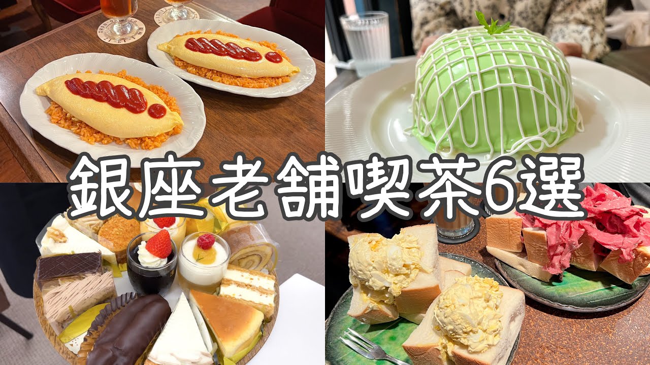 【東京･銀座】銀座おすすめ老舗喫茶6選！銀ぶら発祥の店／創業100年越え