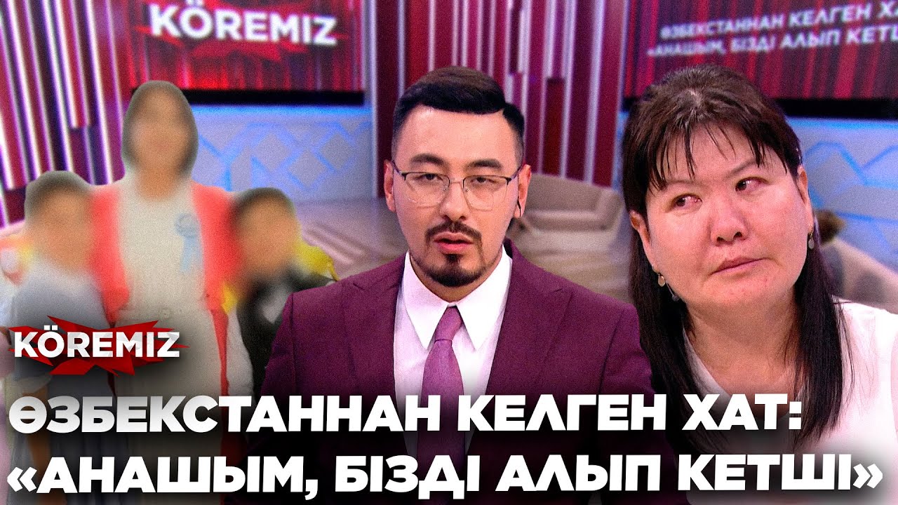 ӨЗБЕКСТАННАН КЕЛГЕН ХАТ: «АНАШЫМ, БІЗДІ АЛЫП КЕТШІ» / KOREMIZ