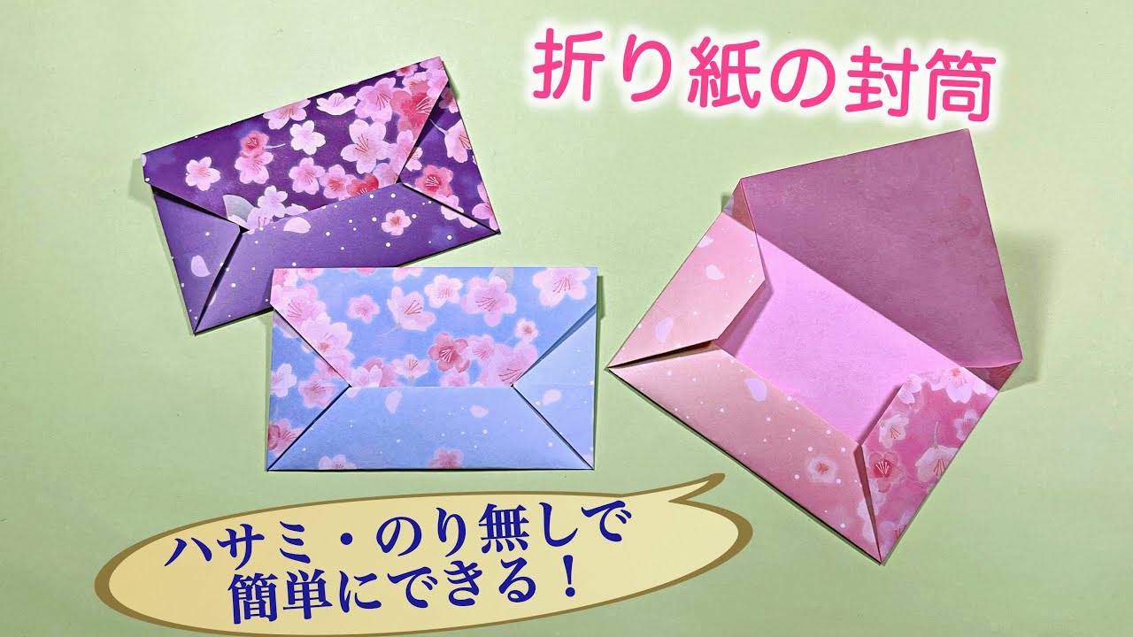 折り紙1枚で作る封筒　ハサミ・のり無しで簡単！ ／ つつみとむすび