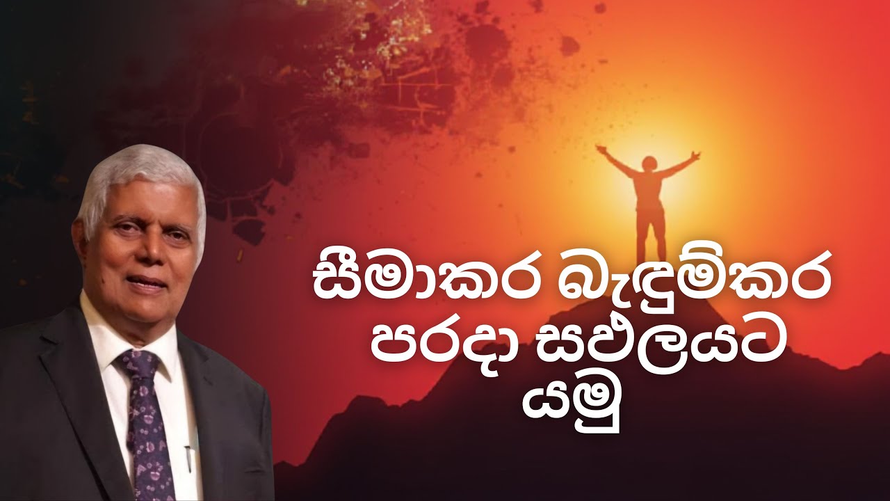 සීමාකර බැඳුම්කර පරදා සඵලයට යමු  | Dr. Lalith Mendis | 20.01.2026