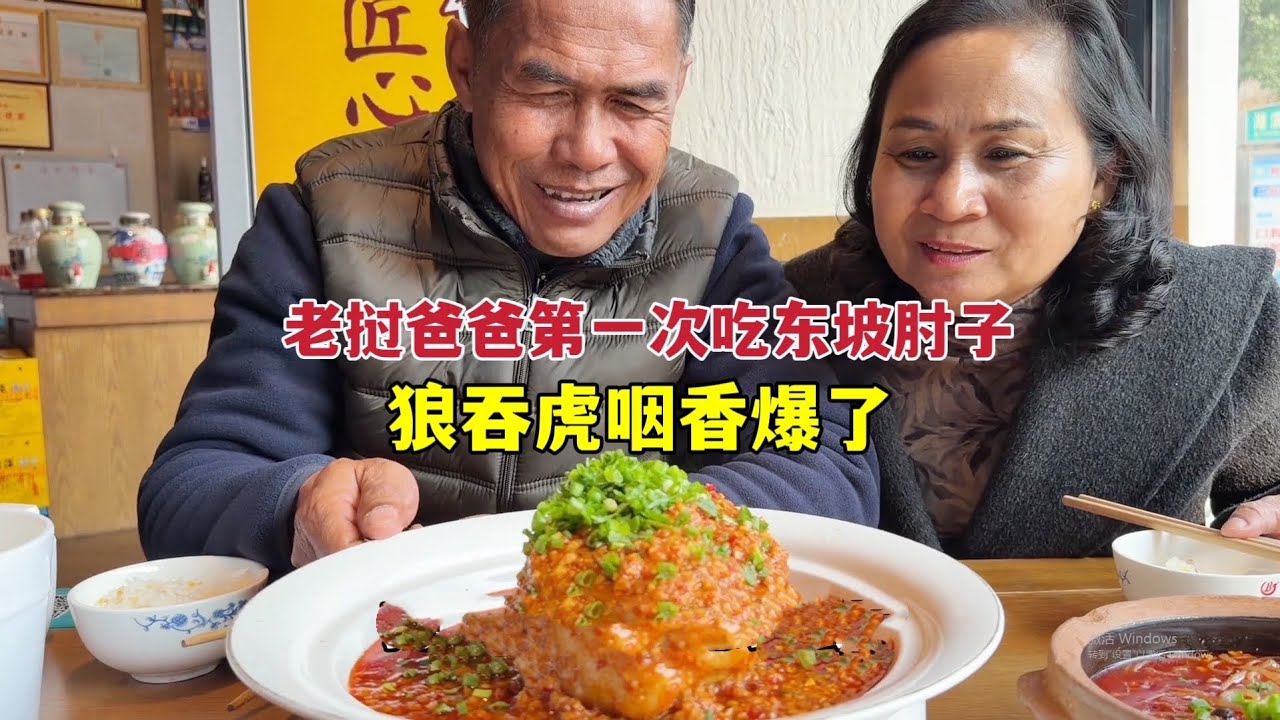 老挝爸爸第一次吃东坡肘子，忍不住流口水！香爆了