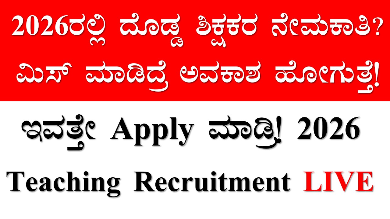 ದೊಡ್ಡ ಸುದ್ದಿ!   ಸರಕಾರಿ  ಶಿಕ್ಷಕರ ಹುದ್ದೆಗಳ ನೇಮಕಾತಿ | ಹೊಸ ಅಧಿಸೂಚನೆ Details