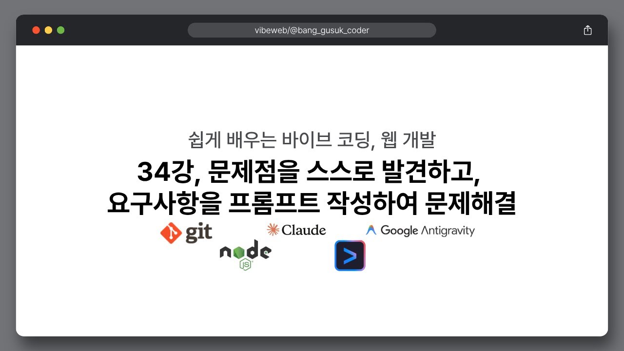 26 02 05, 쉽게 배우는 바이브 코딩, 웹 개발, 34강, 문제점을 스스로 발견하고, 요구사항을 프롬프트 작성하여 문제해결