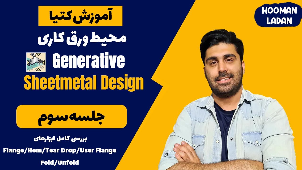 آموزش کتیا محیط ورق کاری در کتیا - شیت متال در کتیا - جلسه سوم