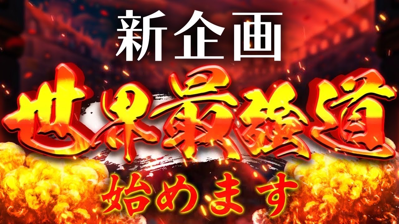 【クラロワ】世界最強道を始めます！企画説明と枯渇解説。