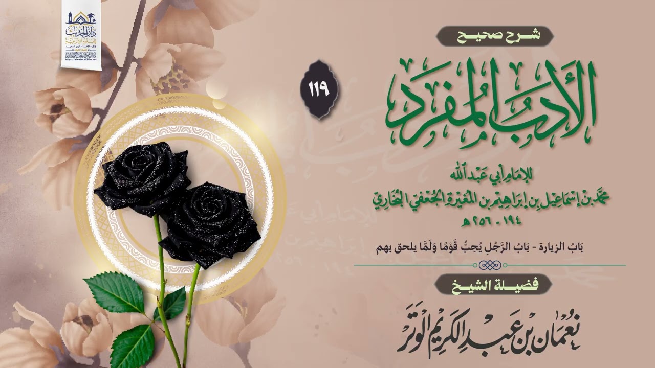 شرح صحيح الأدب المفرد | الدرس 119 | فضيلة الشيخ نعمان بن عبد الكريم الوتر