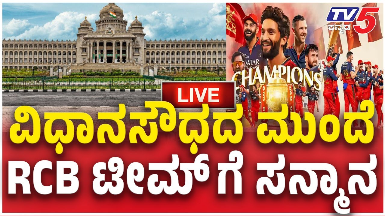 RCB Victory Parade Bengaluru: Huge Fans At Vidhana Soudha | RCB ತಂಡಕ್ಕೆ ಸನ್ಮಾನ, ವಿಧಾನಸೌದ ಜನಸಾಗರ
