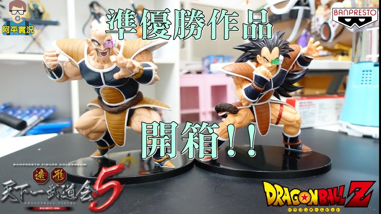 阿平實況 天下一武道會5 準優勝 拉帝茲 拿帕 開箱 Dragon Ball