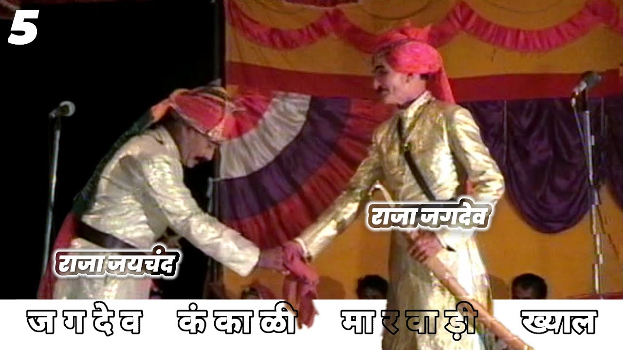 jagdev kanakli PART 5•Rajasthani FolkDrama•Gulabdas Swami and Party•Shree Laxmikant Mandli,Ramsar