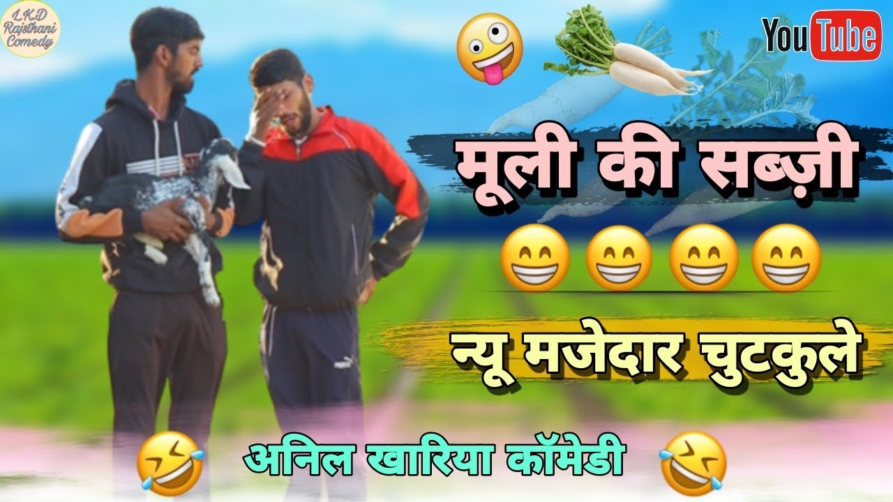 मूली की सब्ज़ी, Anil khariya comedy , Lkd Rajasthani comedy #anilsinghcomedy #lkdrajsthanicomedy