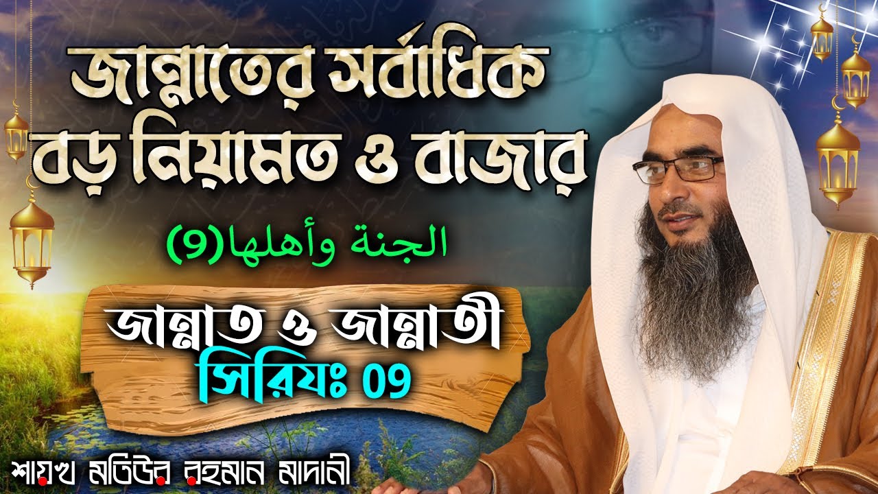 জান্নাতের সর্বাধিক বড় নিয়ামত ও বাজার│জান্নাত ও জান্নাতী সিরিয (09)│Shaikh Motiur Rahman Madani
