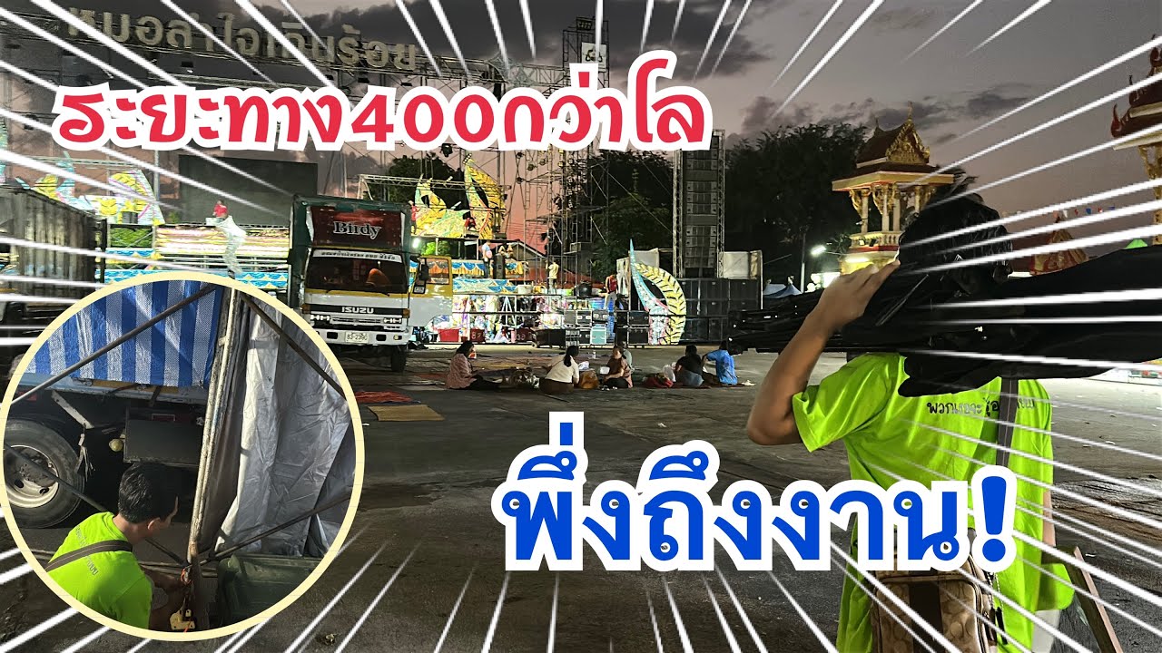 เดินทาง400+โล￼ พึ่งถึงงาน!! ไกลสุดๆ #เบียร์วิภานัน #หมอลำใจเกินร้อย 