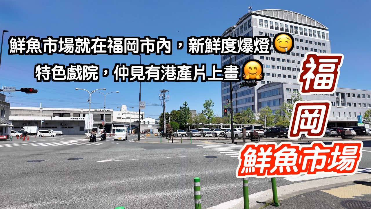 [福岡～4日3夜]要在福岡市食最新鮮鮮魚🤤就要去鮮魚市場✌🏻仲去咗有特色戲院有港產片上🥳食埋牛角包雪糕就大滿足🥰日本｜japan｜中洲川｜九州自駕遊｜博多駅｜福岡自遊行｜天神｜福岡市鮮魚市場